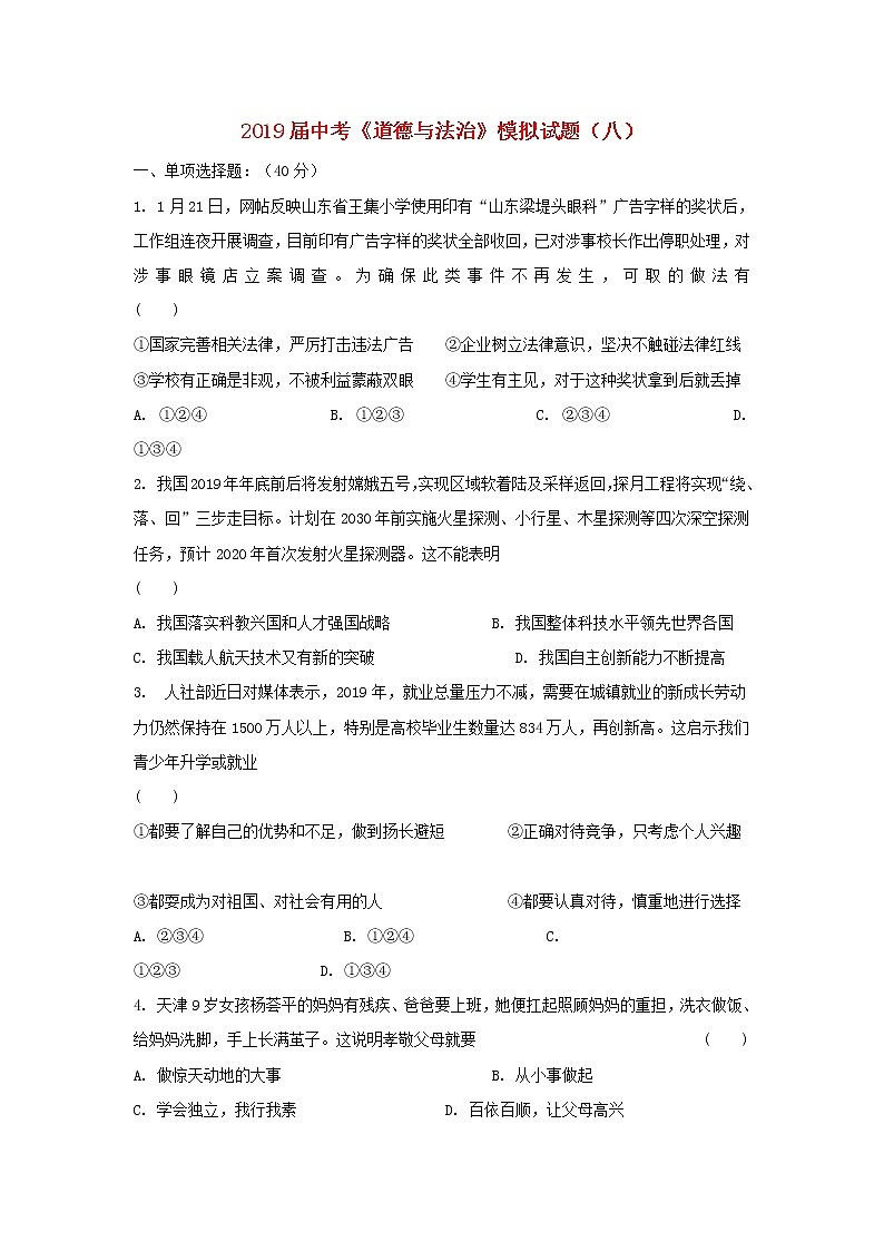 初中政治中考复习 2019届中考道德与法治模模拟试题（一）第1页