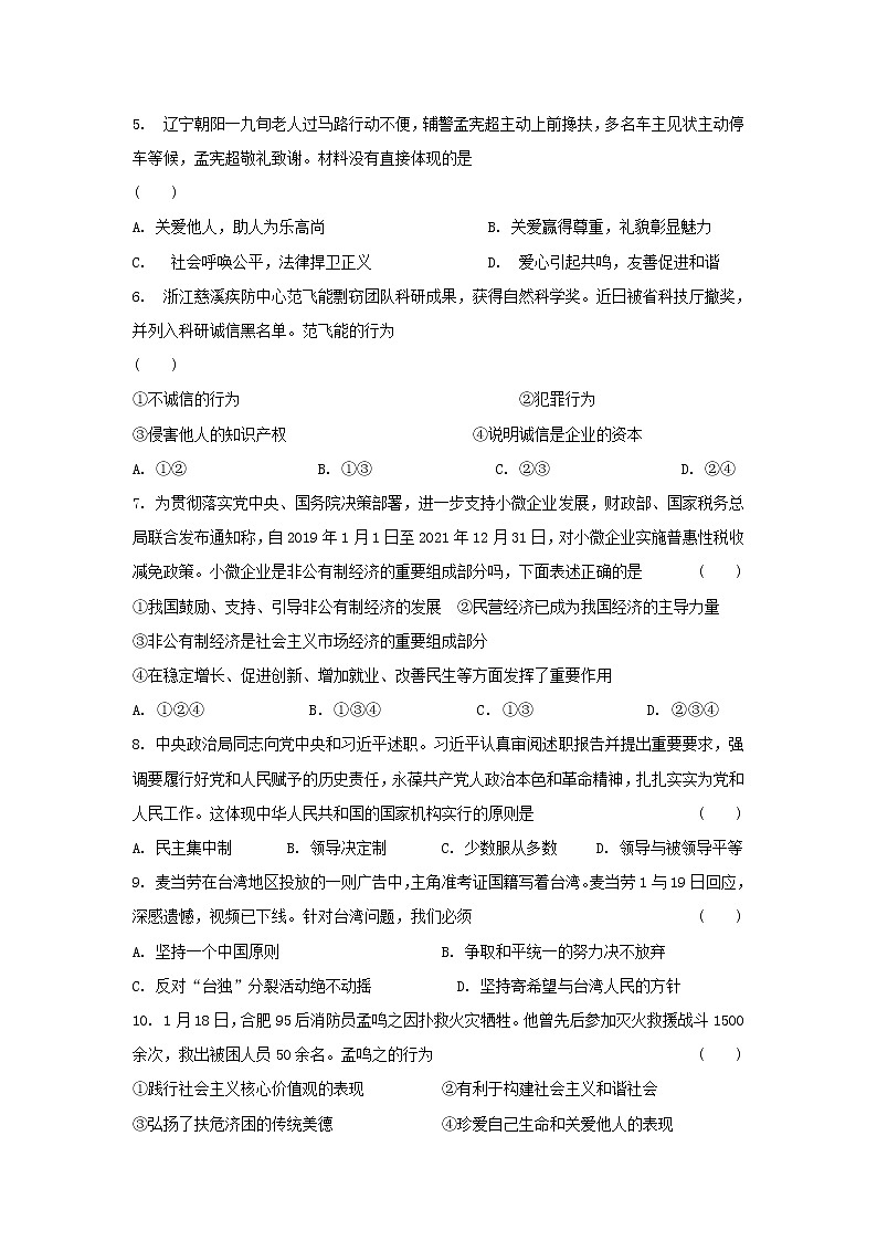 初中政治中考复习 2019届中考道德与法治模模拟试题（一）第2页