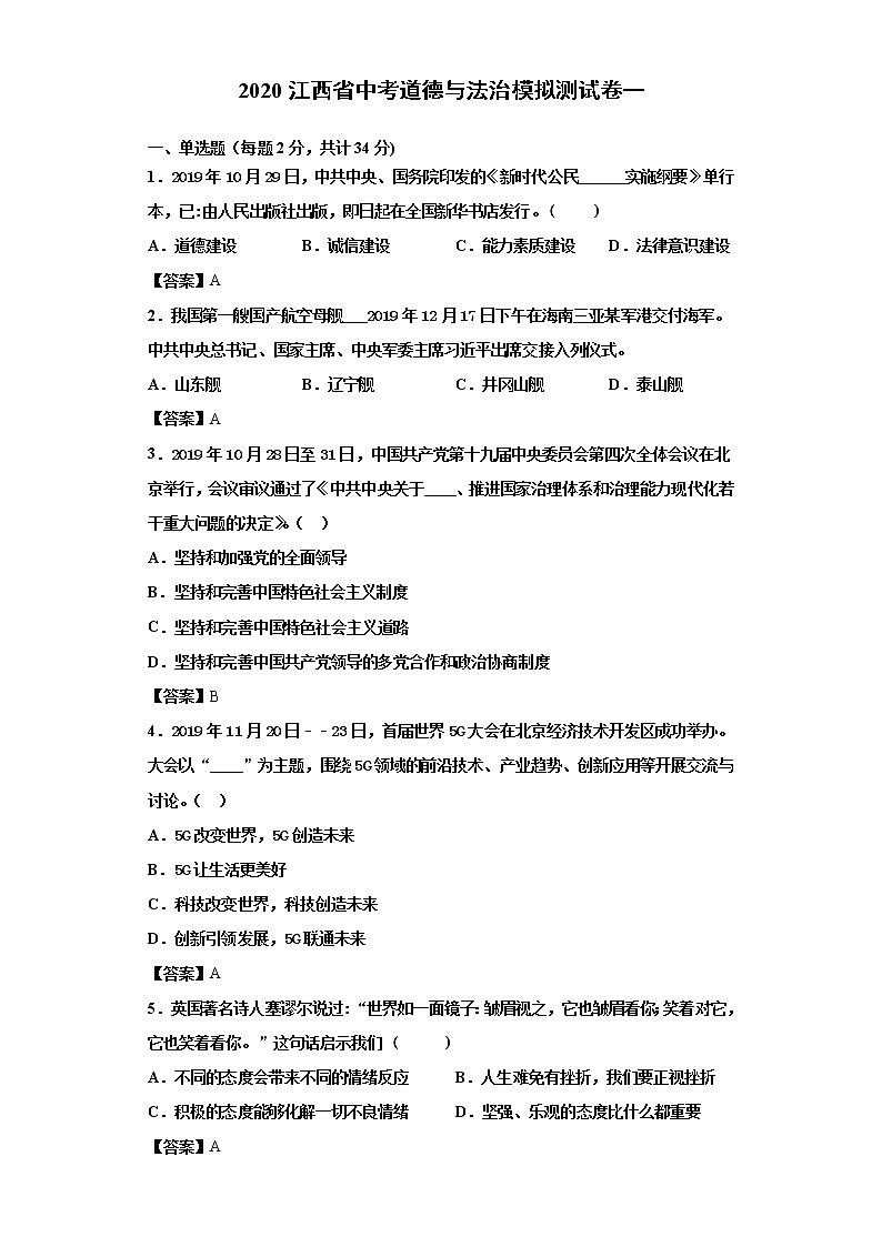 初中政治中考复习 2020江西省中考道德与法治模拟测试卷一（解析版）01