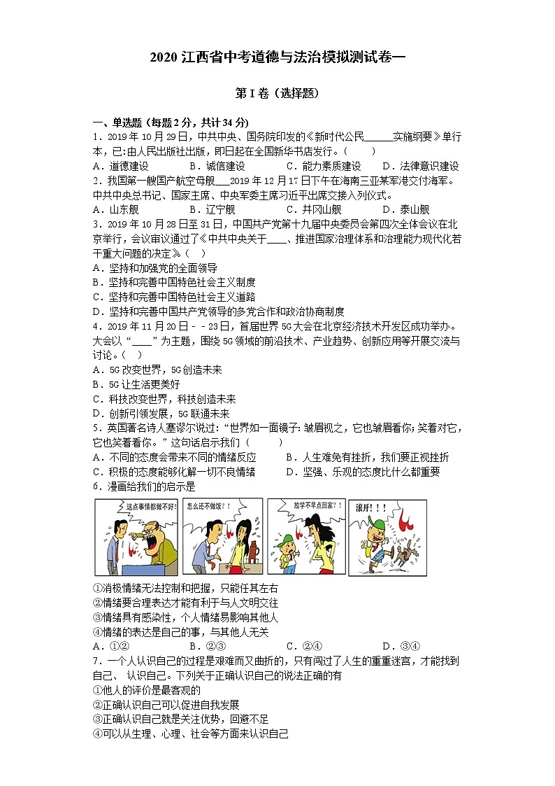 初中政治中考复习 2020江西省中考道德与法治模拟测试卷一（学生版））第1页