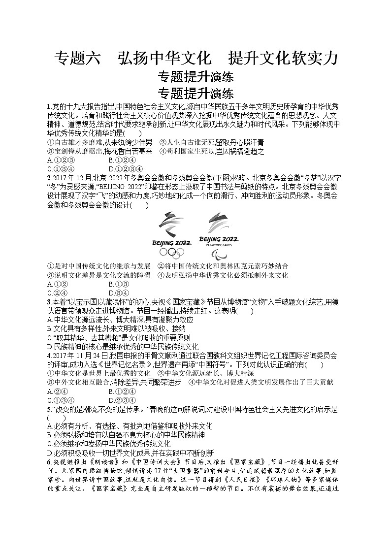 初中政治中考复习 2020中考道德与法治新高分大二轮复习全国版（精练）：专题6　弘扬中华文化　提升文化软实力第1页