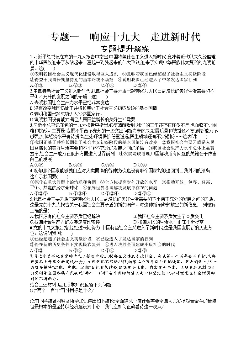 初中政治中考复习 2020中考道德与法治新高分大二轮复习全国版（精练）：专题1　响应十九大　走进新时代第1页