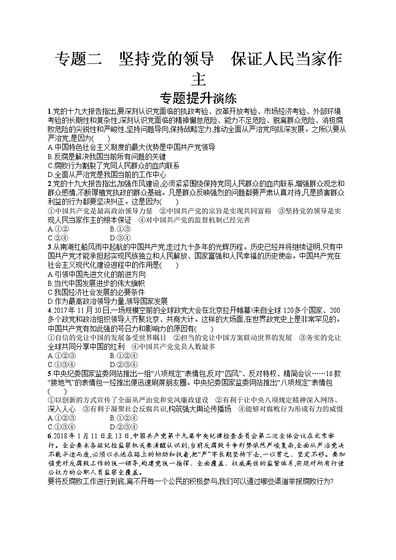 初中政治中考复习 2020中考道德与法治新高分大二轮复习全国版（精练）：专题2　坚持党的领导　保证人民当家作主第1页