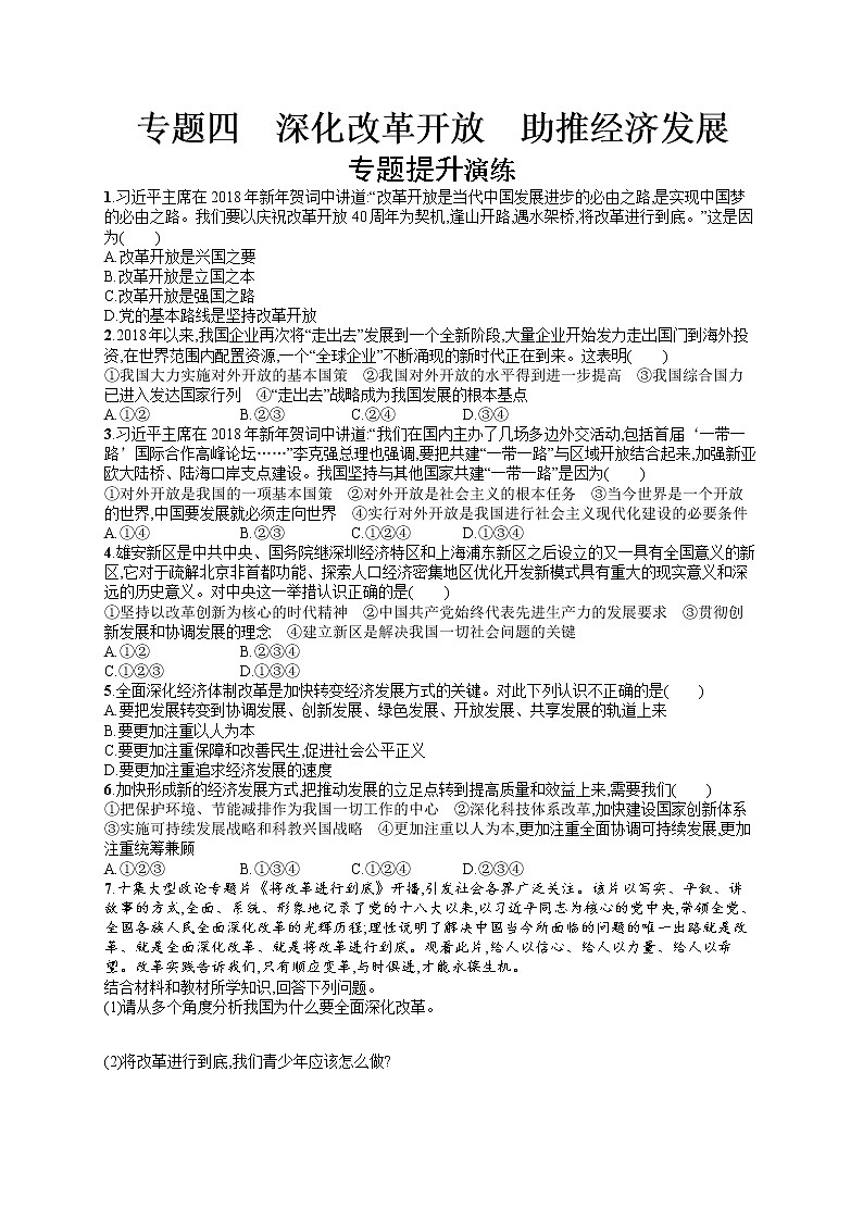 初中政治中考复习 2020中考道德与法治新高分大二轮复习全国版（精练）：专题4　深化改革开放　助推经济发展第1页