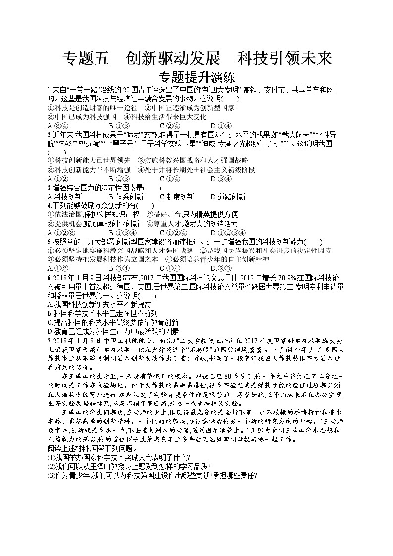 初中政治中考复习 2020中考道德与法治新高分大二轮复习全国版精练专题5　创新驱动发展　科技引领未来第1页
