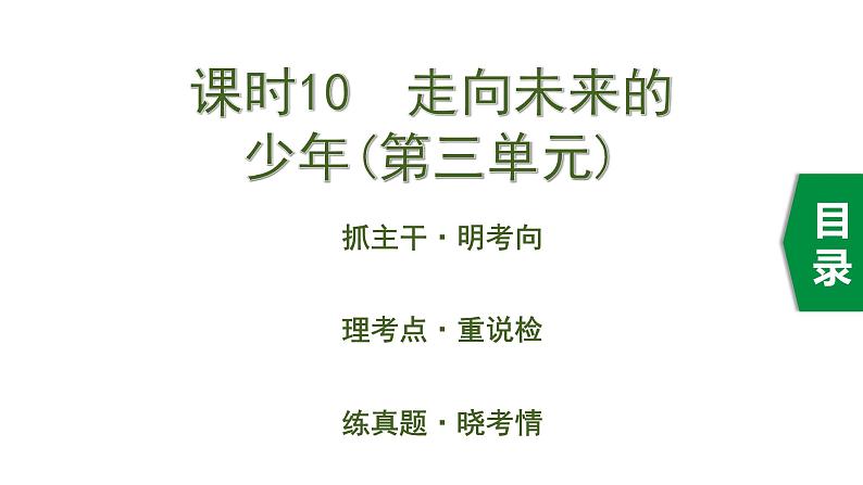 初中政治中考复习 2 课时10  走向未来的少年（第三单元）课件PPT第1页