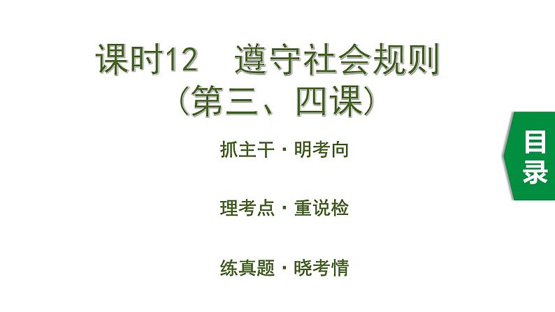 初中政治中考复习 2 课时12  遵守社会规则（第三、四课）课件PPT第1页