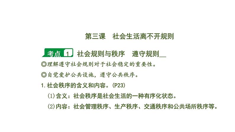 初中政治中考复习 2 课时12  遵守社会规则（第三、四课）课件PPT第5页