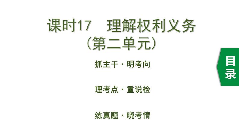 初中政治中考复习 2 课时17  理解权利义务（第二单元）课件PPT第1页