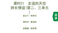 初中政治中考复习 2 课时21  友谊的天空 师长情谊（第二、三单元）课件PPT