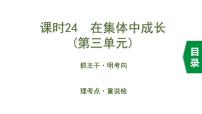 初中政治中考复习 2 课时24  在集体中成长（第三单元）课件PPT