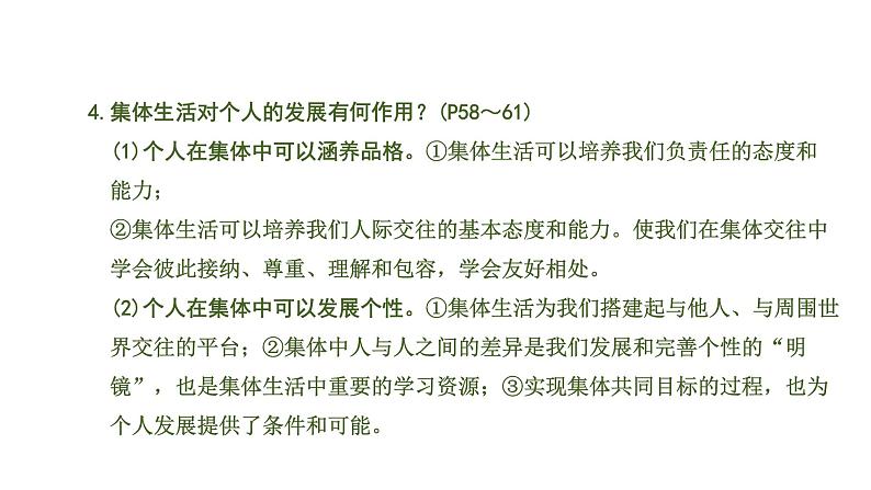 初中政治中考复习 2 课时24  在集体中成长（第三单元）课件PPT第7页