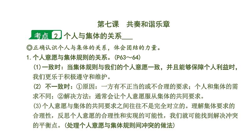 初中政治中考复习 2 课时24  在集体中成长（第三单元）课件PPT第8页