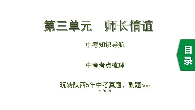 初中政治中考复习 3 第三单元　师长情谊课件PPT01