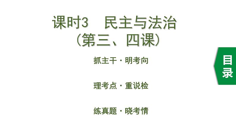 初中政治中考复习 3 课时3  民主与法治（第三、四课）课件PPT第1页