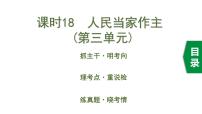 初中政治中考复习 3 课时18  人民当家作主（第三单元）课件PPT