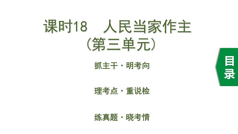 初中政治中考复习 3 课时18  人民当家作主（第三单元）课件PPT01