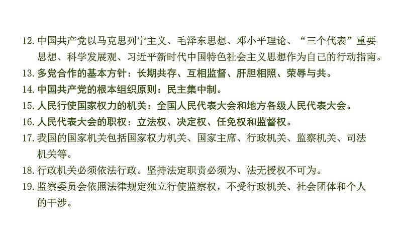 初中政治中考复习 3 课时18  人民当家作主（第三单元）课件PPT06