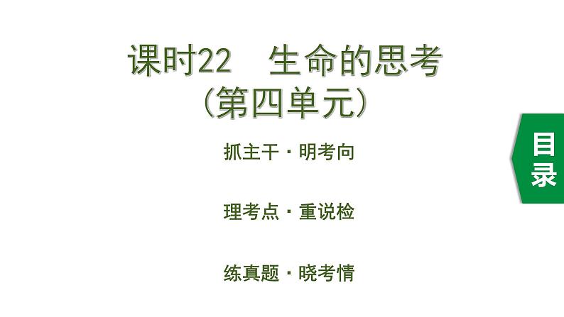 初中政治中考复习 3 课时22  生命的思考（第四单元）课件PPT01