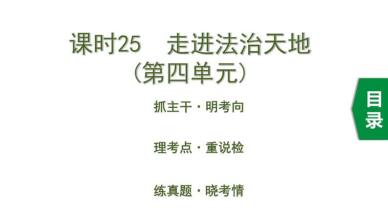 初中政治中考复习 3 课时25  走进法治天地（第四单元）课件PPT第1页