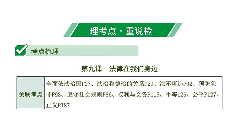 初中政治中考复习 3 课时25  走进法治天地（第四单元）课件PPT第6页