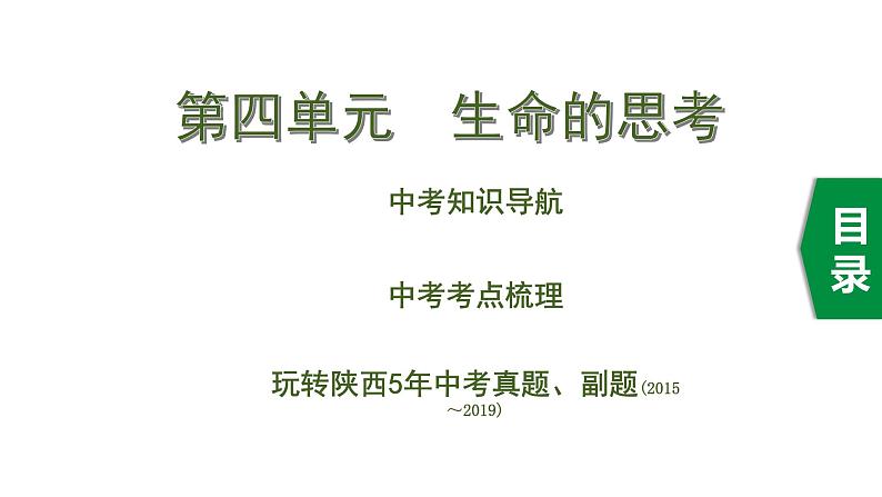 初中政治中考复习 4 第四单元　生命的思考课件PPT第1页