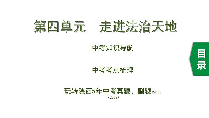 初中政治中考复习 4 第四单元　走进法治天地课件PPT第1页