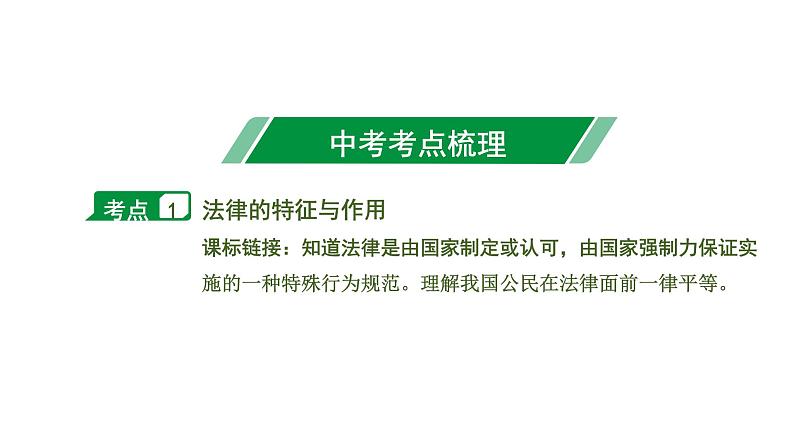 初中政治中考复习 4 第四单元　走进法治天地课件PPT第7页