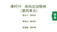 初中政治中考复习 4 课时19  崇尚法治精神（第四单元）课件PPT