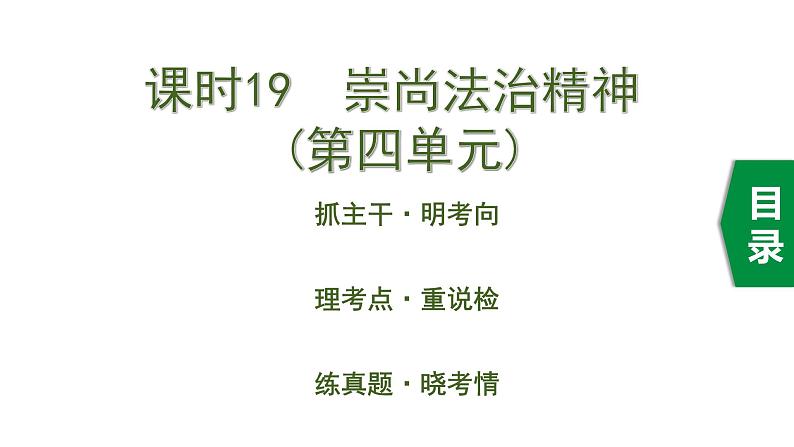 初中政治中考复习 4 课时19  崇尚法治精神（第四单元）课件PPT第1页