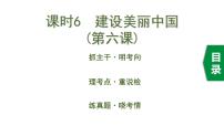 初中政治中考复习 6 课时6  建设美丽中国（第六课）课件PPT