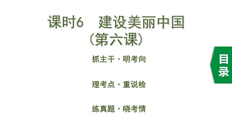 初中政治中考复习 6 课时6  建设美丽中国（第六课）课件PPT01