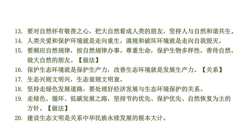 初中政治中考复习 6 课时6  建设美丽中国（第六课）课件PPT06