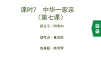 初中政治中考复习 7 课时7  中华一家亲（第七课）课件PPT