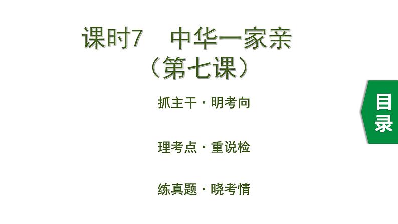 初中政治中考复习 7 课时7  中华一家亲（第七课）课件PPT01