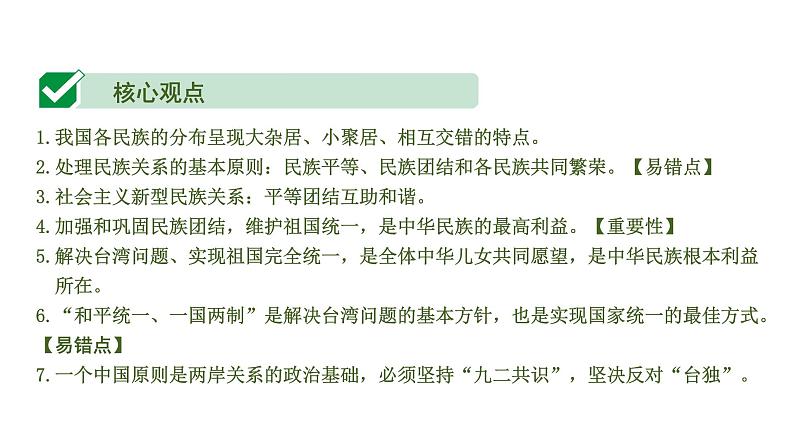 初中政治中考复习 7 课时7  中华一家亲（第七课）课件PPT04