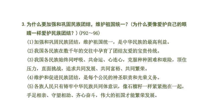 初中政治中考复习 7 课时7  中华一家亲（第七课）课件PPT08