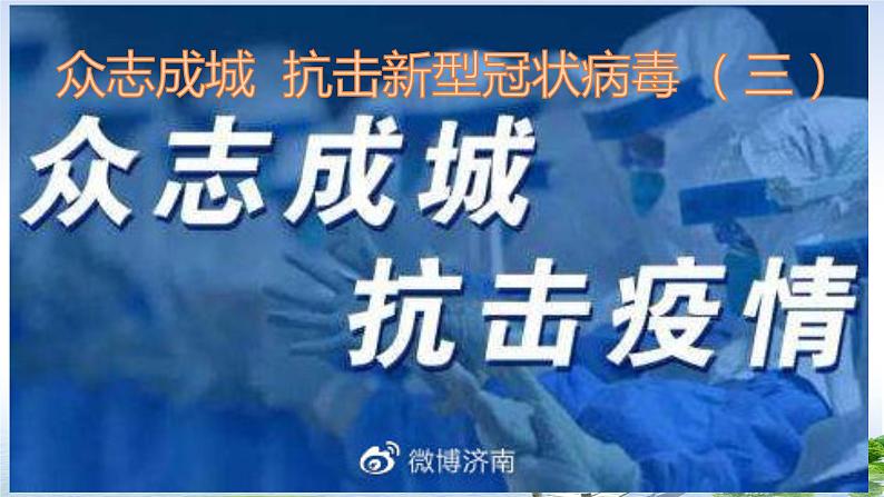 初中政治中考复习 2020届年中考道德与法治时政热点复习课件：众志成城  抗击新型冠状病毒 （三）第1页