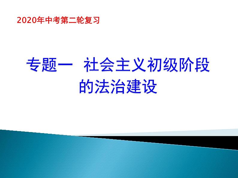 初中政治中考复习 2020届中考道德与法治第二轮复习课件：专题一 法治建设01