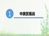 初中政治中考复习 2020届中考道德与法治热点专题复习：中美贸易战 课件PPT