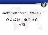 初中政治中考复习 2020届中考道德与法治热点专题复习：众志成城 全民抗疫课件PPT