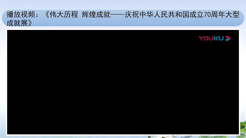 初中政治中考复习 2020年中考道德与法治时政热点复习课件： 庆祝中华人民共和国成立70周年（一） 课件第3页