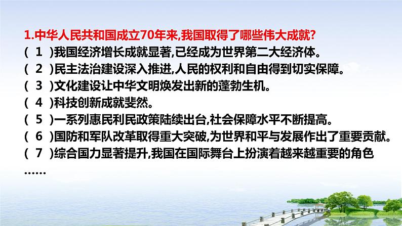 初中政治中考复习 2020年中考道德与法治时政热点复习课件： 庆祝中华人民共和国成立70周年（一） 课件第6页