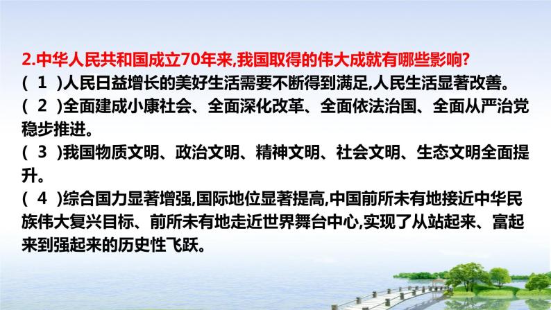 初中政治中考复习 2020年中考道德与法治时政热点复习课件： 庆祝中华人民共和国成立70周年（一） 课件07