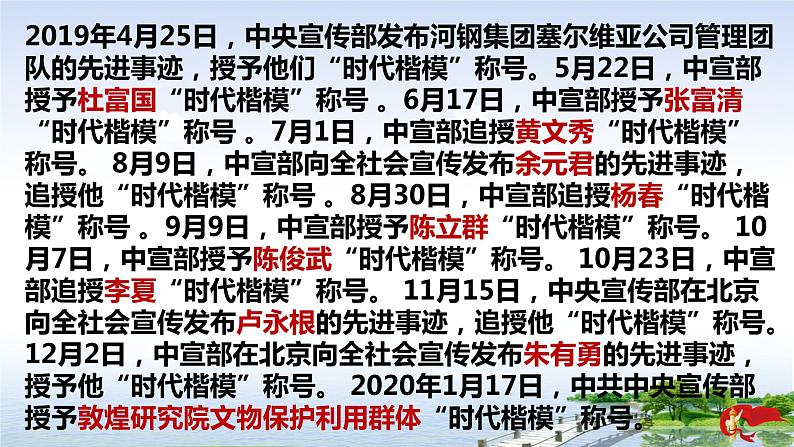 初中政治中考复习 2020年中考道德与法治时政热点复习课件：学习模范人物 感受榜样力量 课件08