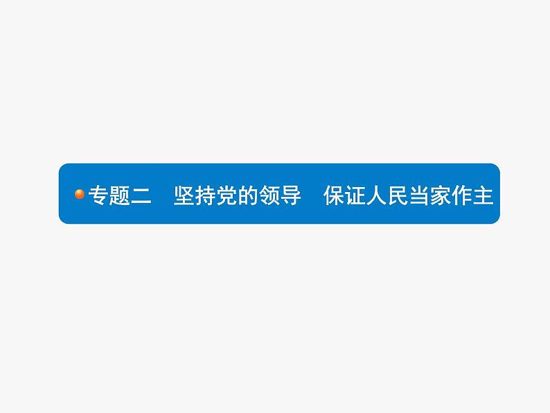 初中政治中考复习 2020中考道德与法治新高分大二轮复习全国版（课件+精练）：专题201