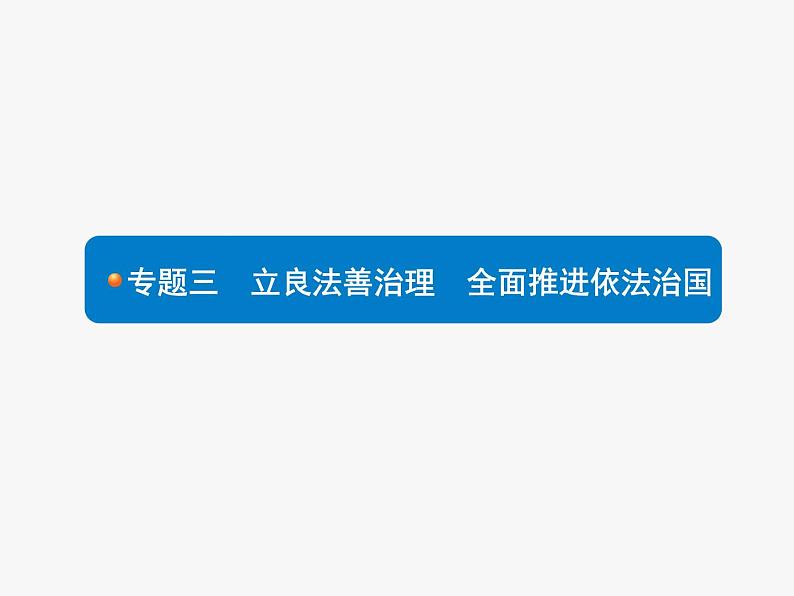 初中政治中考复习 2020中考道德与法治新高分大二轮复习全国版（课件+精练）：专题3第1页