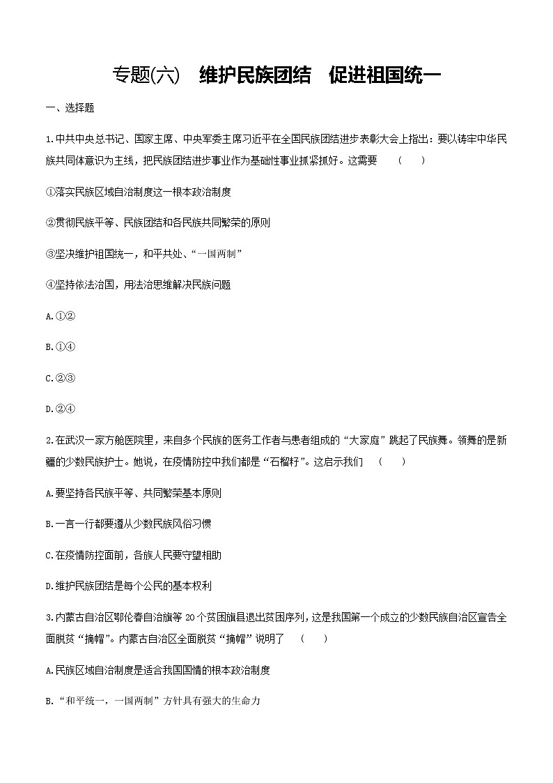 初中政治中考复习 2021届中考道德与法治总复习专题训练：　专题六 维护民族团结　促进祖国统一第1页