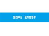 初中政治中考复习 第四单元　生命的思考课件PPT