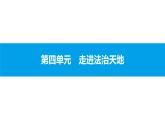 初中政治中考复习 第四单元　走进法治天地课件PPT